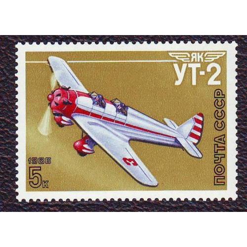   СССР  1986 Авиация Спортивный  самолет УТ-2  Негашеная