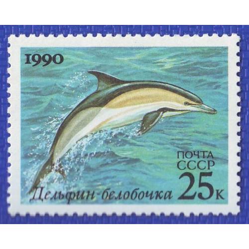   СССР  1990 Дельфин - белобочка   Морские животные Негашеная