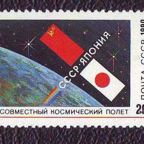 СССР 1990 Космос Совместный полет космонавтов СССР- Япония Негашеная