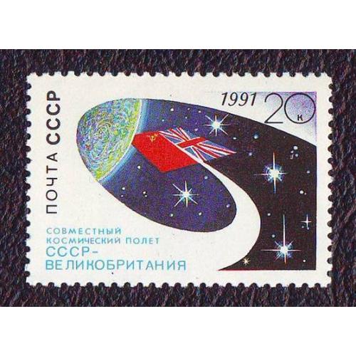 СССР 1991 Космос Совместный полет космонавтов СССР- Великобритания Негашеная