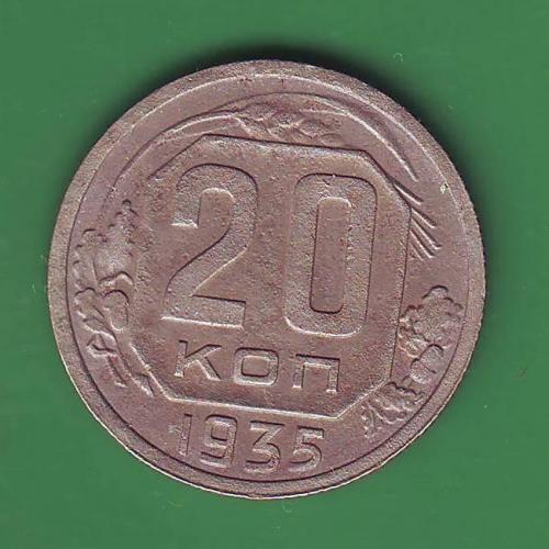 СССР 20 коп. 1935