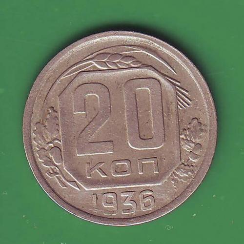 СССР 20 коп. 1936