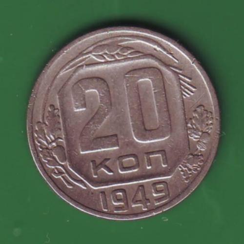 СССР 20 коп. 1949