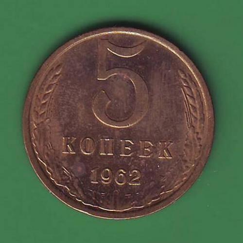 СССР 5 коп. 1962