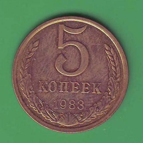 СССР 5 коп. 1983 Состояние !