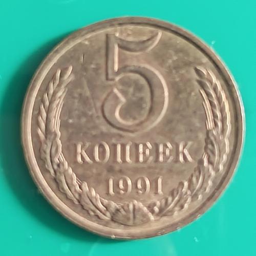 СССР 5 коп. 1991 М 