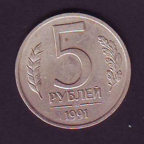 СССР 5 руб. 1991 ЛМД    ГКЧП