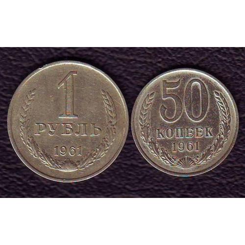 СССР 50 коп. 1961+1руб. 1961