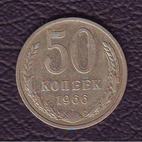 СССР 50 коп. 1966