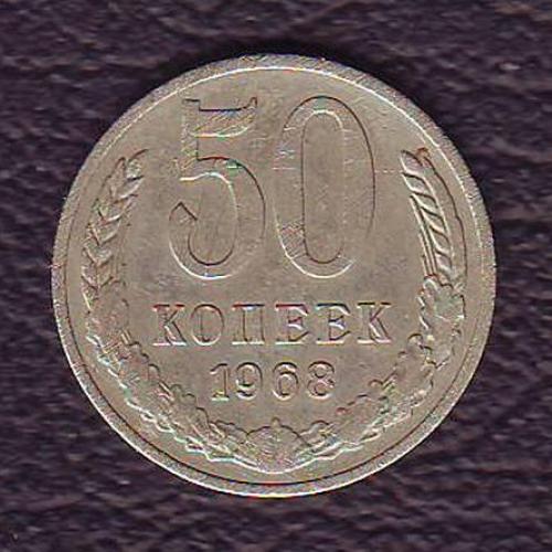 СССР 50 коп. 1968