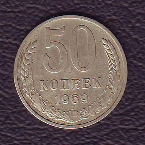 СССР 50 коп. 1969