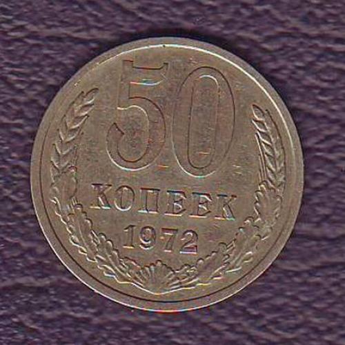 СССР 50 коп. 1972