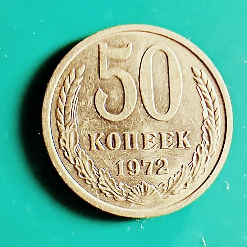 СССР 50 коп. 1972