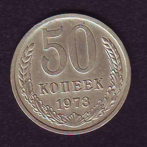 СССР 50 коп. 1973