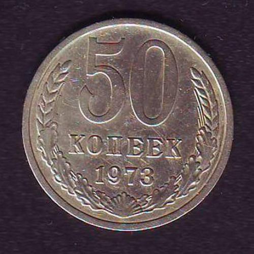 СССР 50 коп. 1973