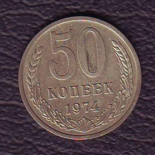 СССР 50 коп. 1974