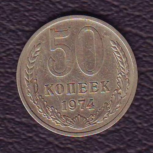 СССР 50 коп. 1974