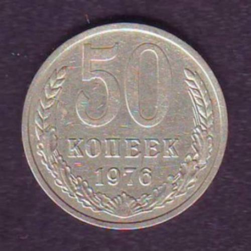 СССР 50 коп. 1976