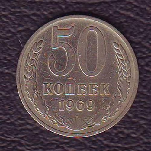 СССР 50 коп. 1969 