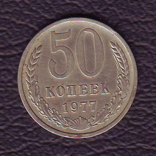 СССР 50 коп. 1977