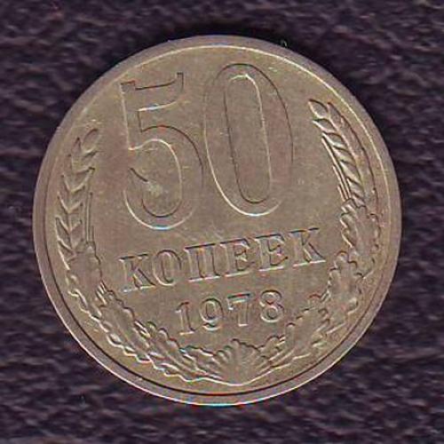 СССР 50 коп. 1978