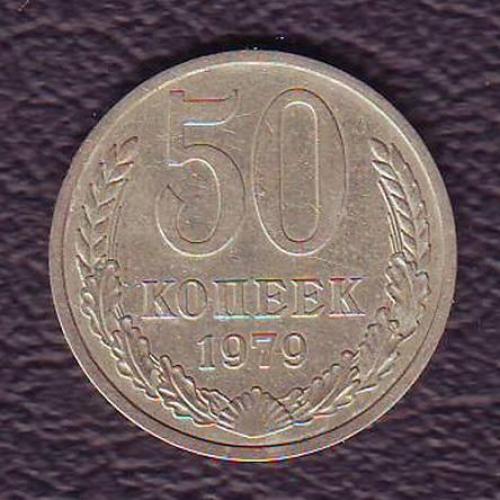 СССР 50 коп. 1979