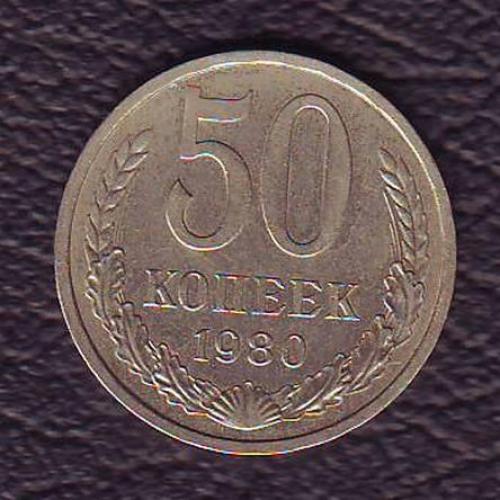 СССР 50 коп. 1980