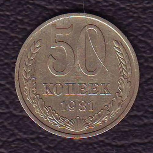 СССР 50 коп. 1981