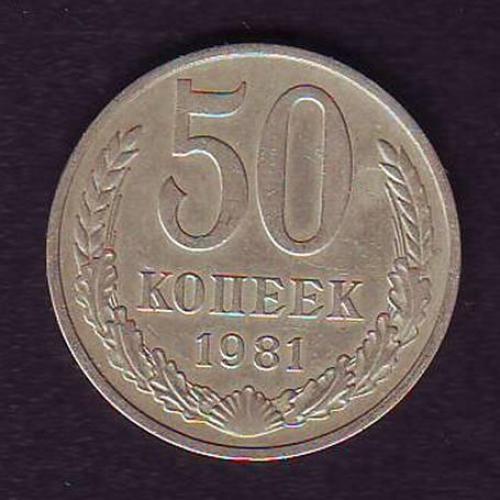 СССР 50 коп. 1981