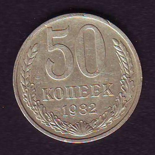 СССР 50 коп. 1982
