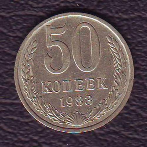 СССР 50 коп. 1983