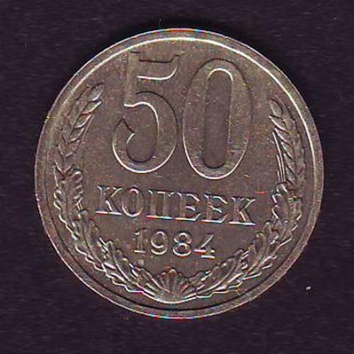 СССР 50 коп. 1984