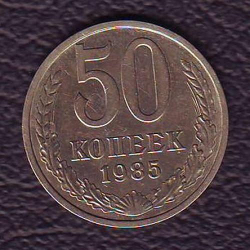 СССР 50 коп. 1985