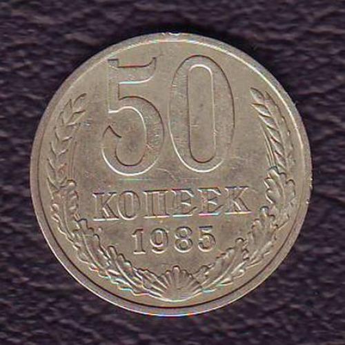 СССР 50 коп. 1985
