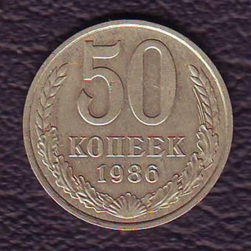 СССР 50 коп. 1986