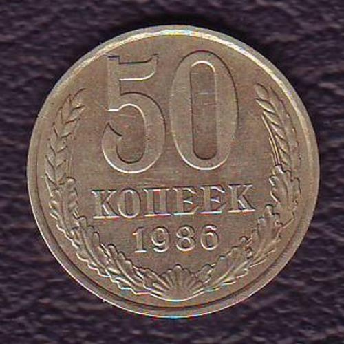 СССР 50 коп. 1986