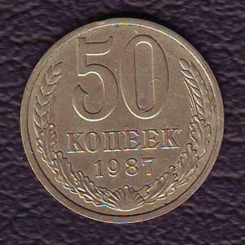 СССР 50 коп. 1987