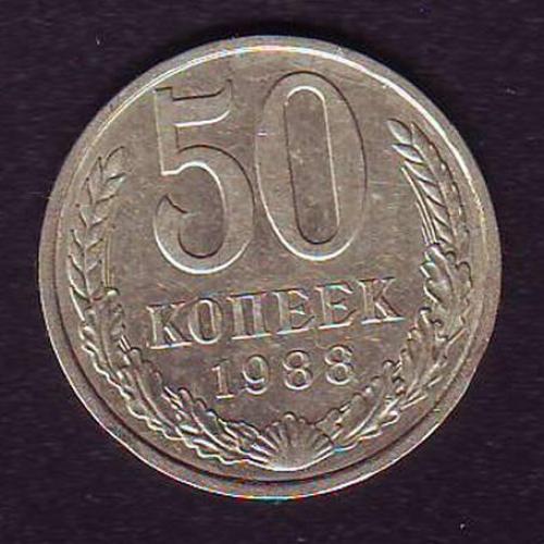 СССР 50 коп. 1988