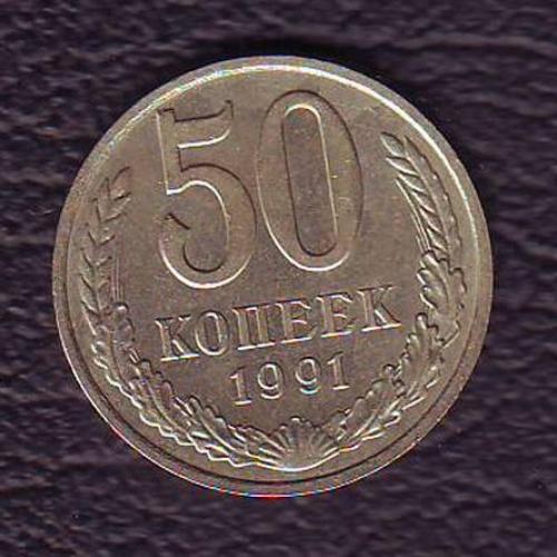 СССР 50 коп. 1991 М