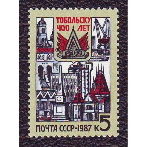  СССР 1987 Тобольску 400 лет Негашеная