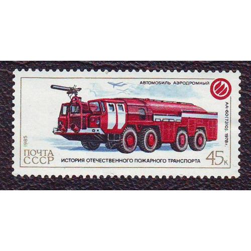  СССР 1985 Пожарные автомобили Аэродромный автомобиль АА-60 (7310)  Негашеная