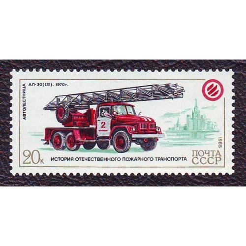 СССР 1985 Пожарные автомобили Автомобиль  Автолестница АЛ-30 (131)  Негашеная