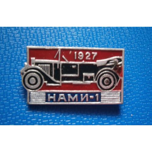 Транспорт  Автомобиль НАМИ-1  1927
