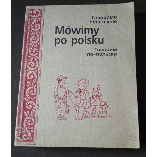 Украинско-русско -польский разговорник 1995 Книга