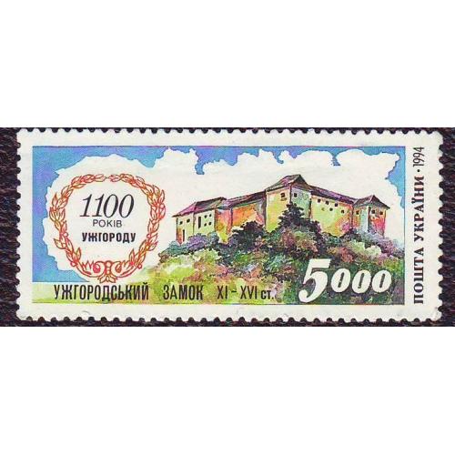   Україна 1994 1100 років Ужгороду  Непогашена