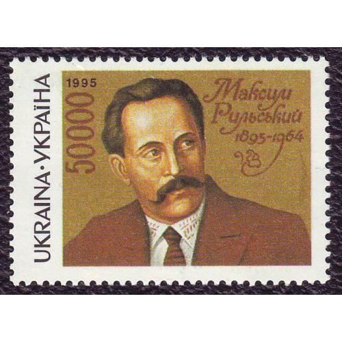    Україна 1995 100 рокiв письменника М. Т. Рильського  Каталожний номер N 81  Непогашена