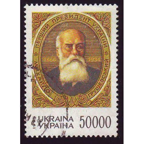    Україна 1995 Перший президент України Михайло Грушевський  Погашена