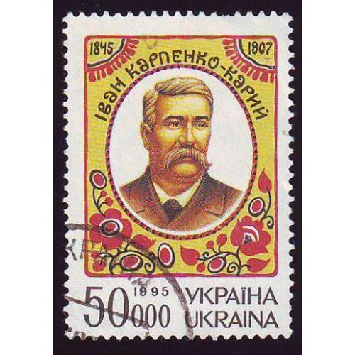    Україна 1995 150 рокiв драматурга, актора i режисера iвана Карпенко-Карого ДІВАРІ N 94 Погаш.