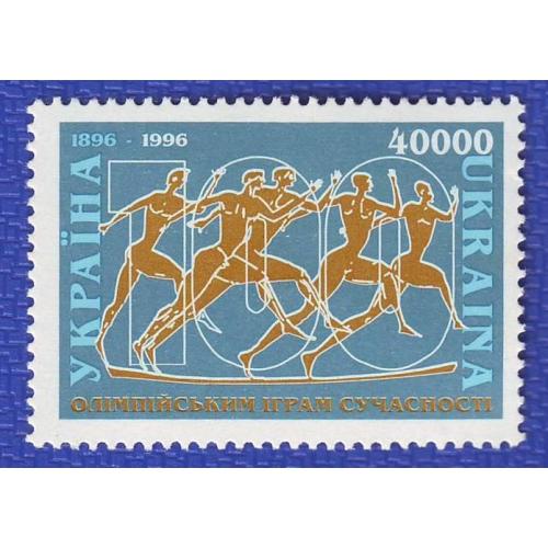    Україна 1996 100 рокiв Олiмпiйським iграм сучасностi ДІВАРІ N 112  Непогашена