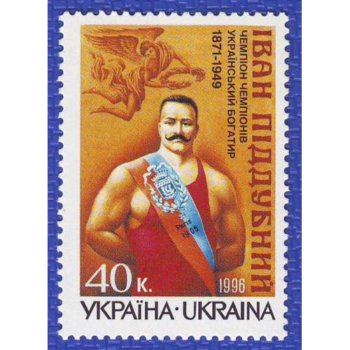    Україна 1996 125 рокiв вiд дня народження борця iвана Пiддубного ДІВАРІ N 124  Непогашена